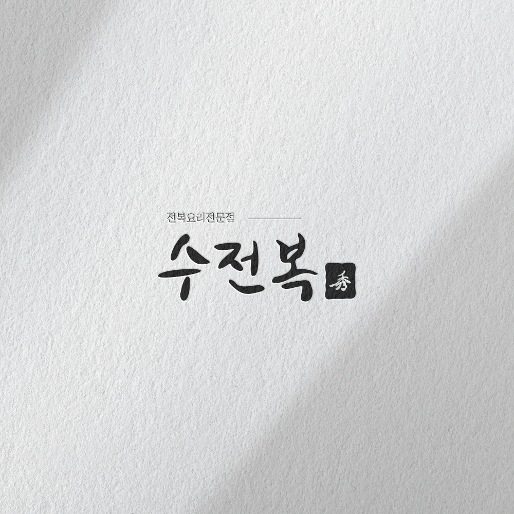 수전복로고