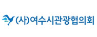 여수시관광협의회