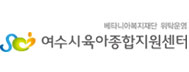 여수시육아종합지원센터