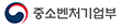중소벤처기업부