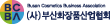 부산화장품산업협회
