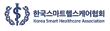 한국스마트헬스케어협회