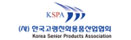 한국고령친화용품산업협회